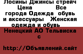 Лосины Джинсы стрейч › Цена ­ 1 850 - Все города Одежда, обувь и аксессуары » Женская одежда и обувь   . Ненецкий АО,Тельвиска с.